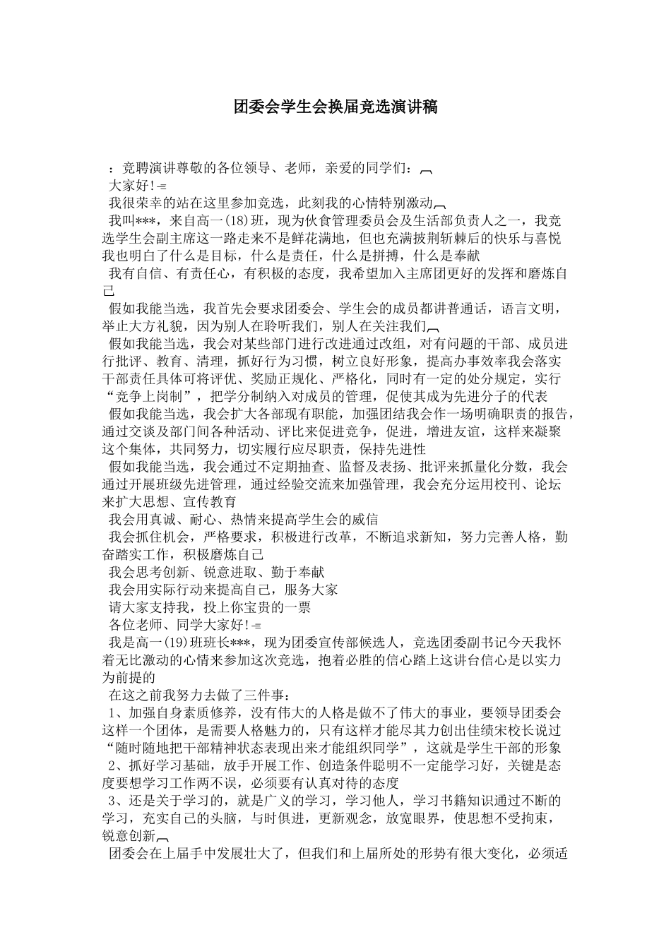 团委会学生会换届竞选演讲稿-演讲致辞模板_第1页