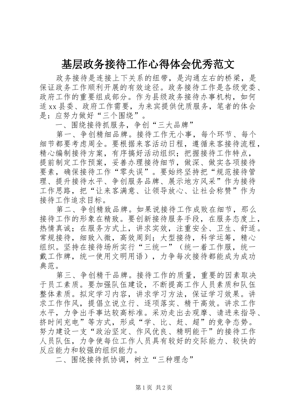 2024年基层政务接待工作心得体会优秀范文_第1页