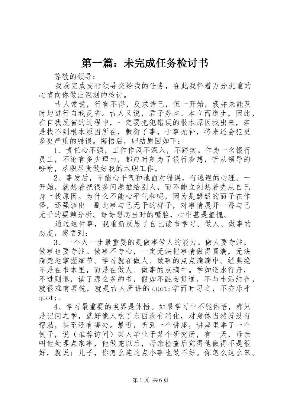 2024年未完成任务检讨书_第1页