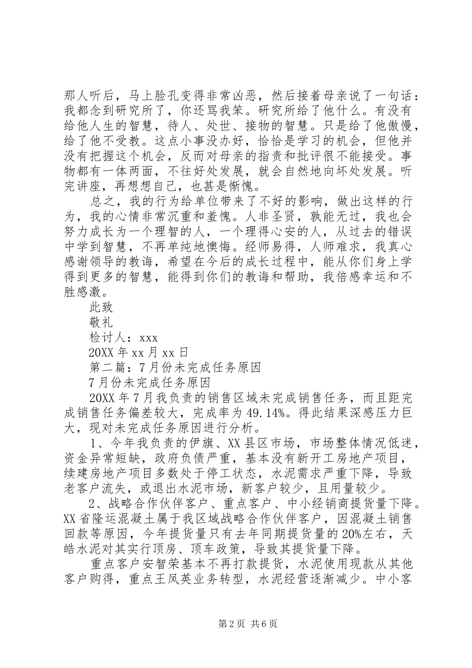 2024年未完成任务检讨书_第2页