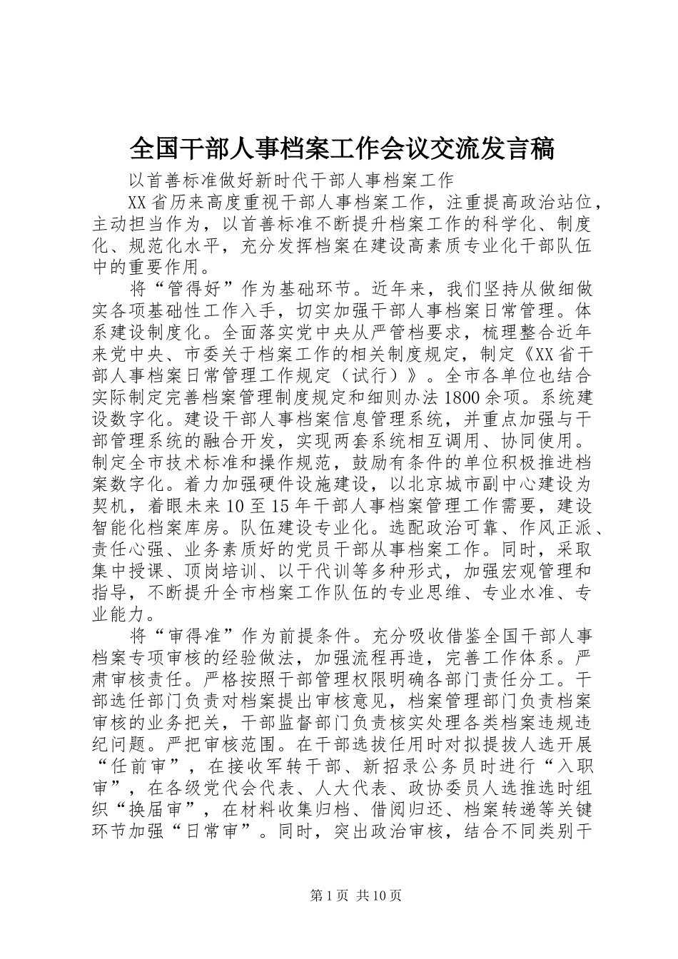 2024年全国干部人事档案工作会议交流讲话稿_第1页