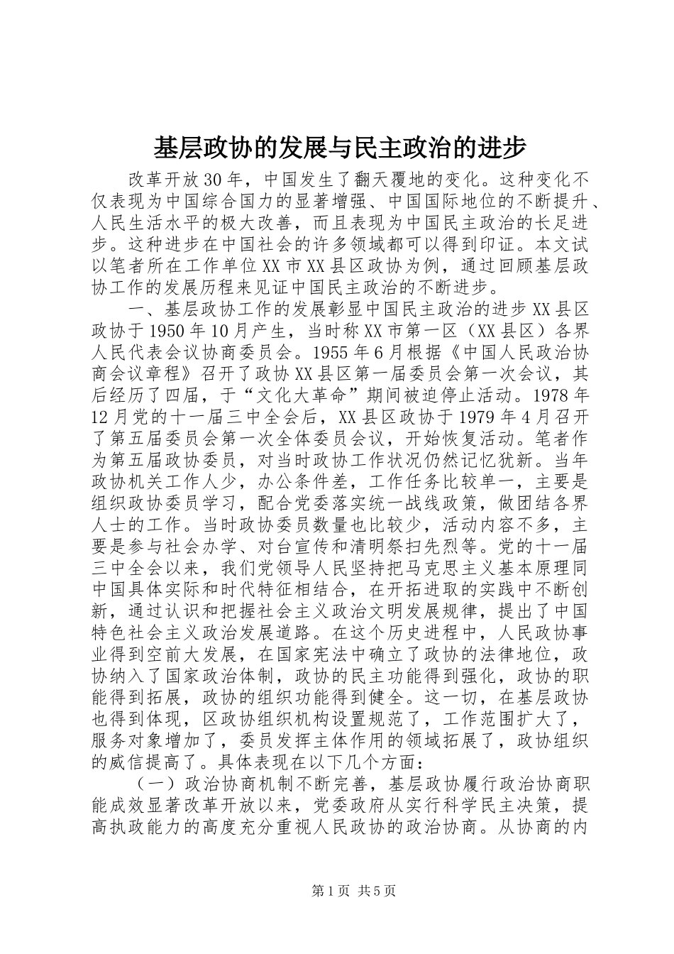 2024年基层政协的发展与民主政治的进步_第1页