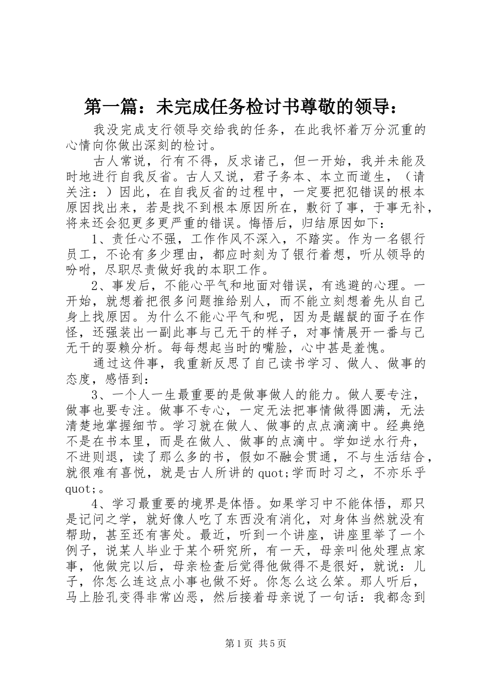 2024年未完成任务检讨书尊敬的领导_第1页