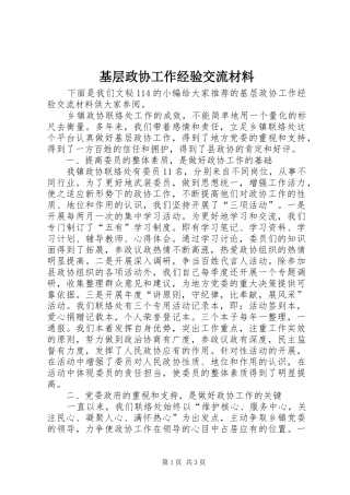 2024年基层政协工作经验交流材料