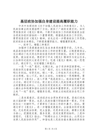 2024年基层政协加强自身建设提高履职能力