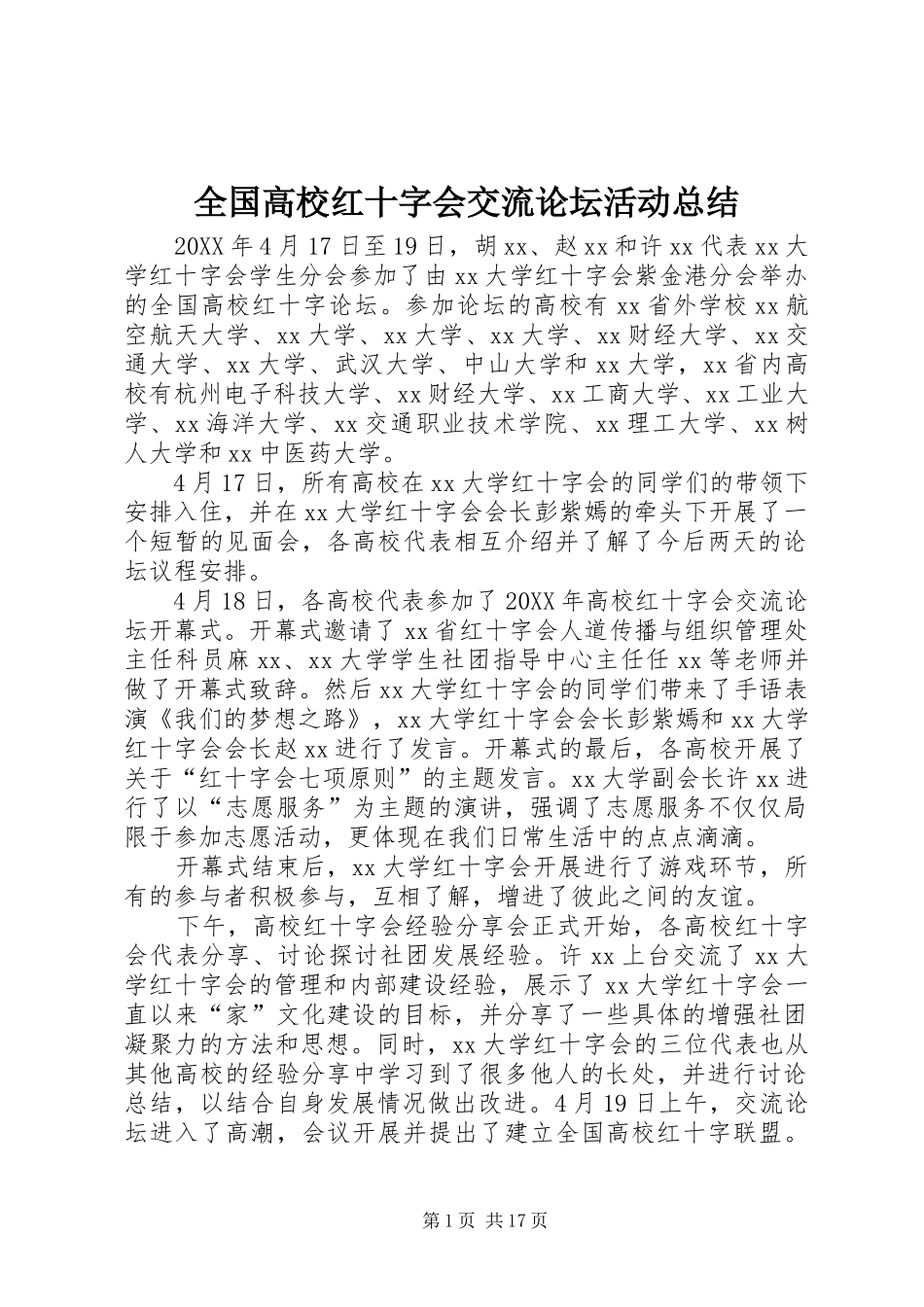 2024年全国高校红十字会交流论坛活动总结_第1页