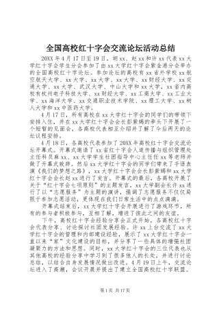 2024年全国高校红十字会交流论坛活动总结