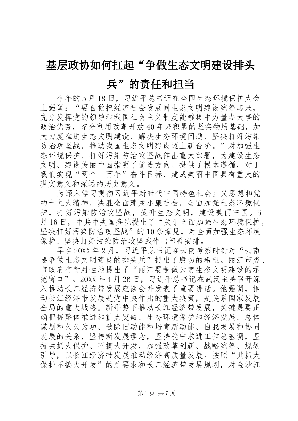 2024年基层政协如何扛起争做生态文明建设排头兵的责任和担当_第1页