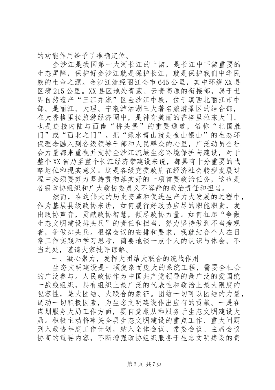 2024年基层政协如何扛起争做生态文明建设排头兵的责任和担当_第2页