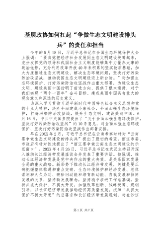 2024年基层政协如何扛起争做生态文明建设排头兵的责任和担当