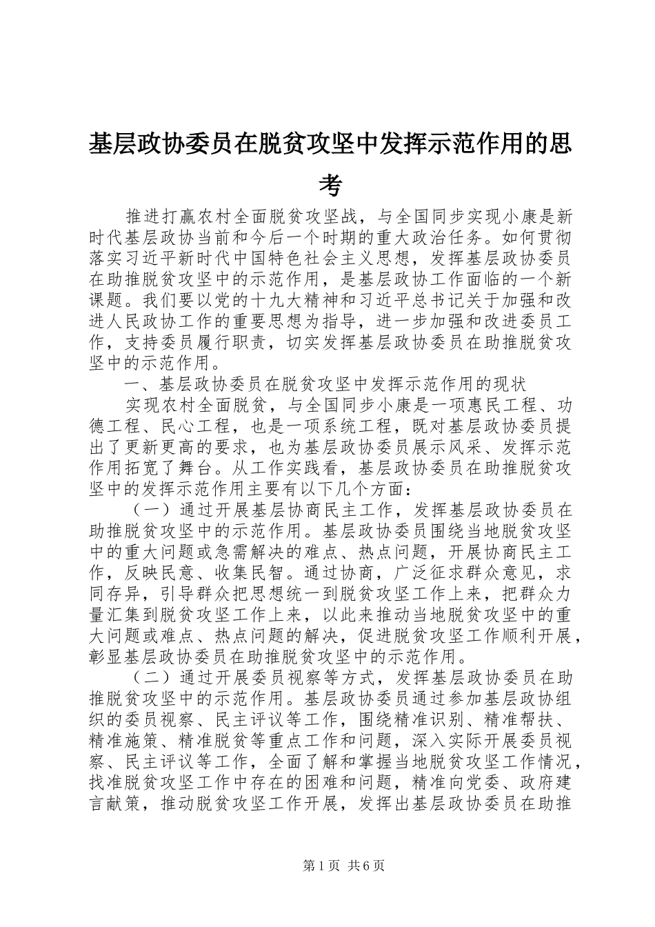 2024年基层政协委员在脱贫攻坚中发挥示范作用的思考_第1页