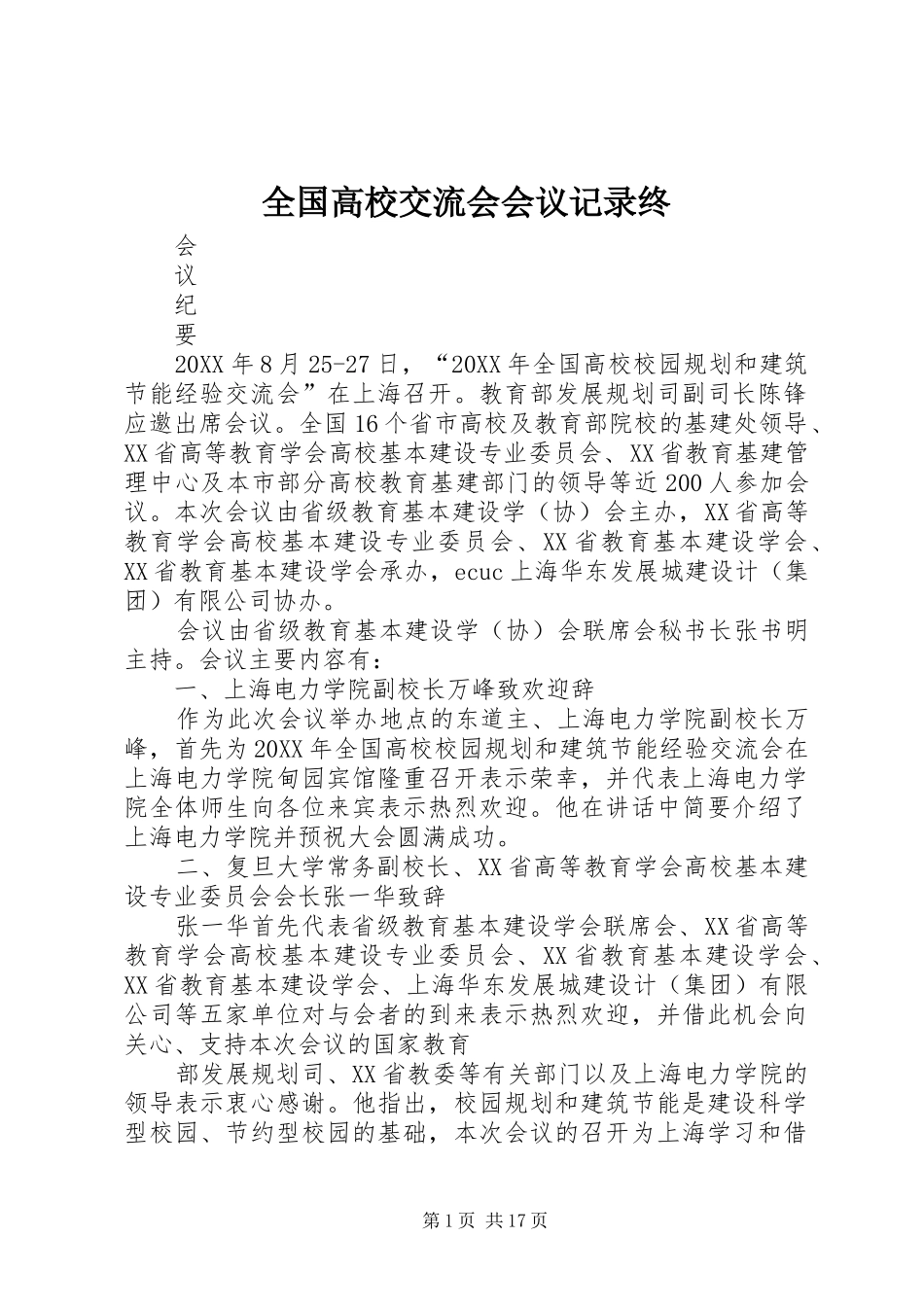 2024年全国高校交流会会议记录终_第1页