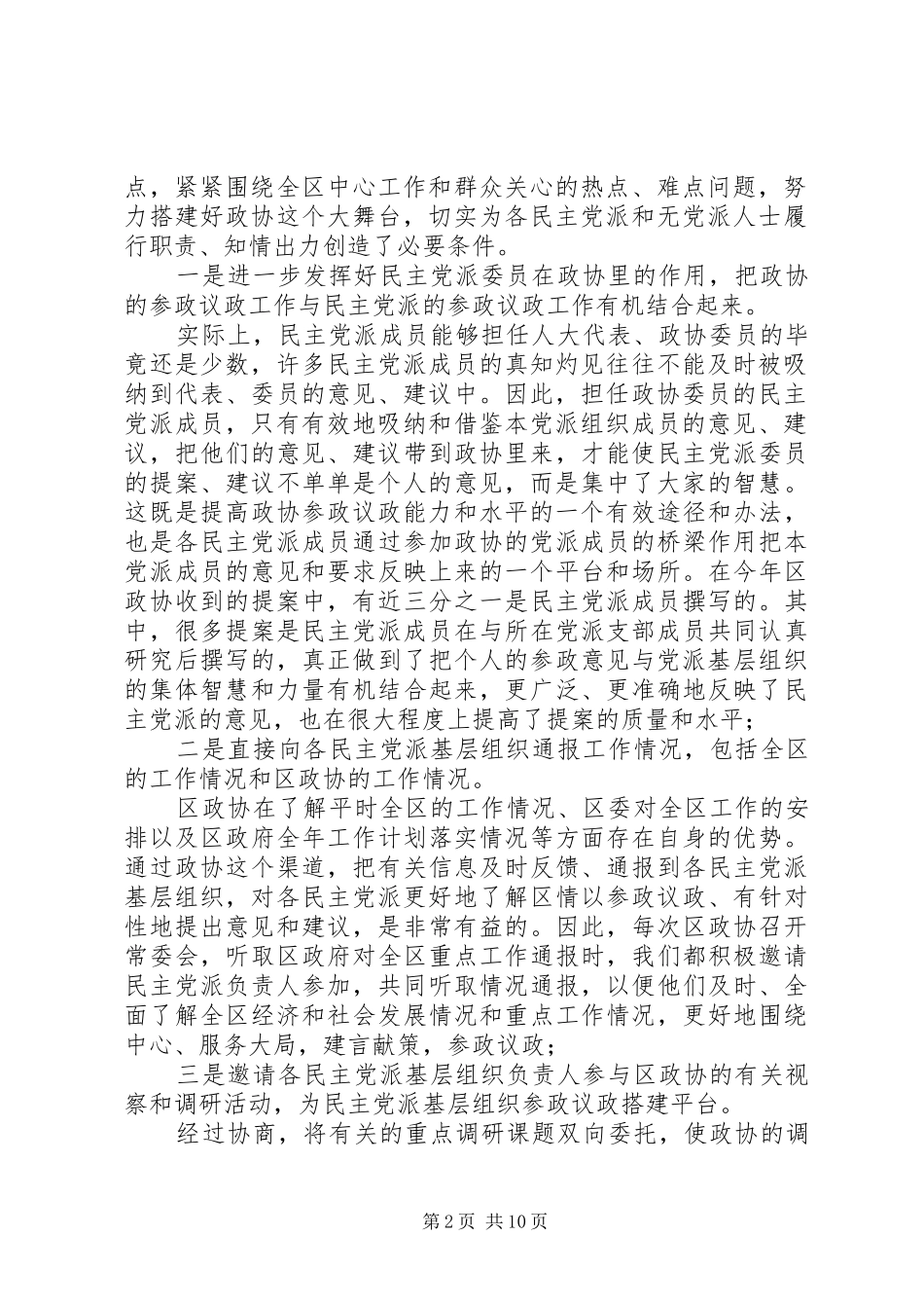 2024年基层政协组织大力推进人民政协自身建设实践与思考_第2页