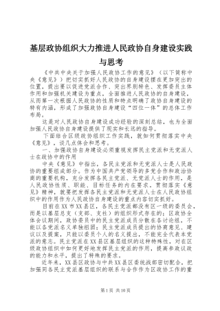 2024年基层政协组织大力推进人民政协自身建设实践与思考