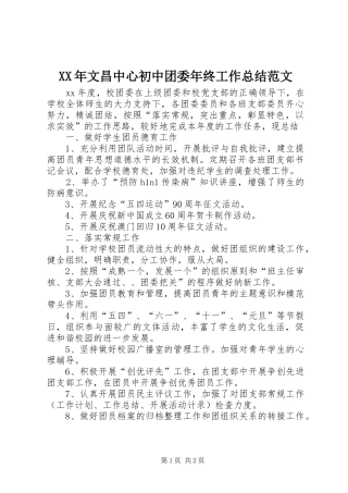2024年文昌中心初中团委年终工作总结范文