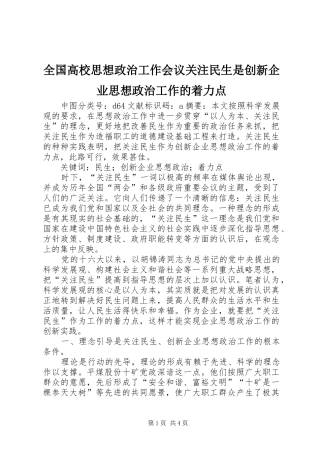 2024年全国高校思想政治工作会议关注民生是创新企业思想政治工作的着力点
