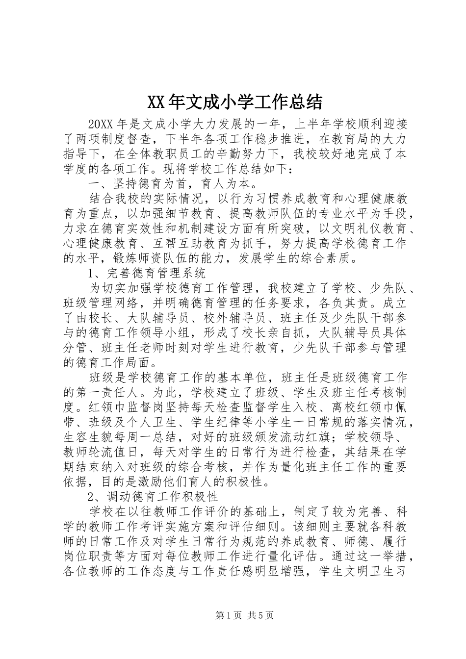 2024年文成小学工作总结_第1页