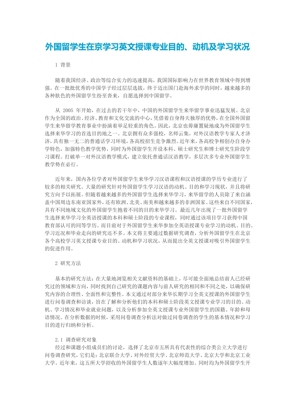 外国留学生在京学习英文授课专业目的、动机及学习状况_第1页