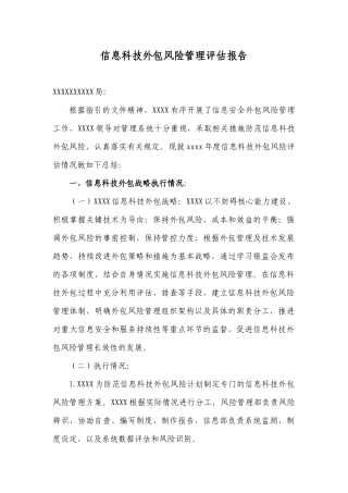 外包风险管理工作评估报告