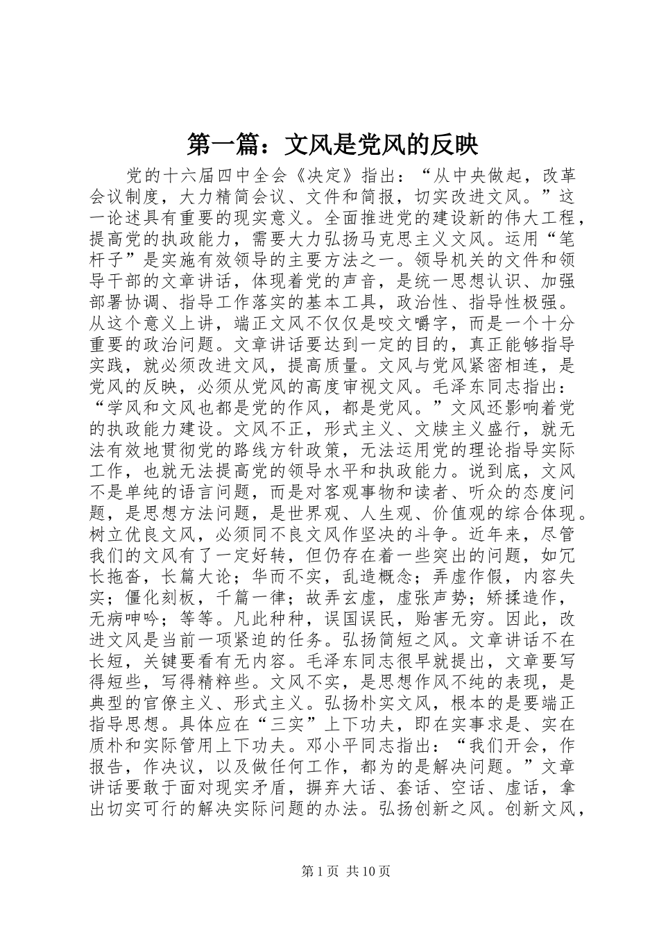 2024年文风是党风的反映_第1页