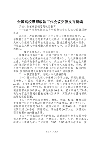 2024年全国高校思想政治工作会议交流讲话摘编