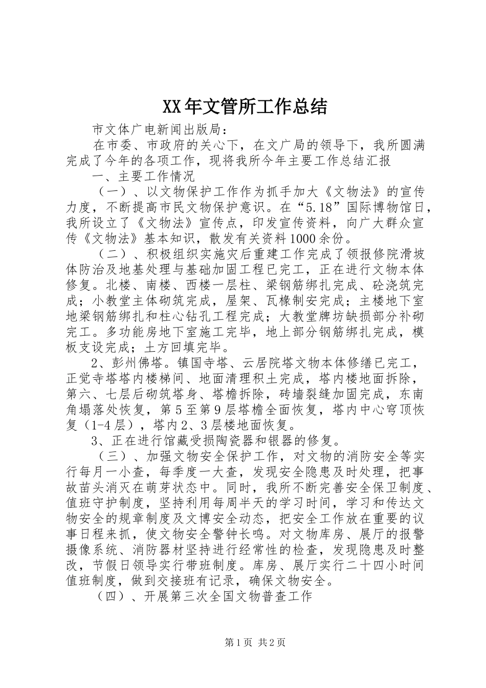 2024年文管所工作总结_第1页