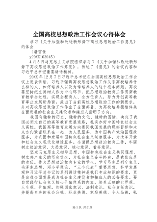 2024年全国高校思想政治工作会议心得体会
