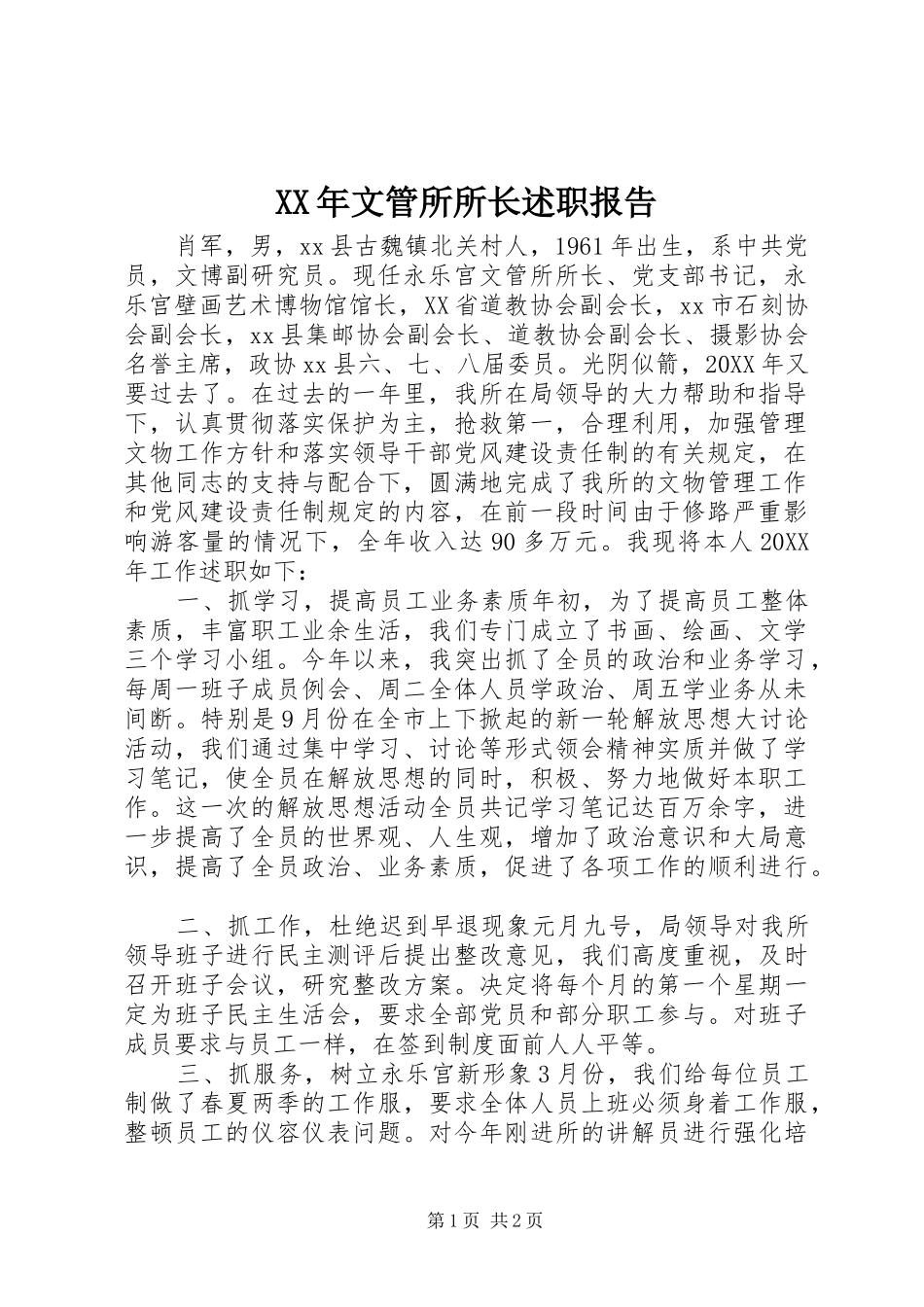 2024年文管所所长述职报告_第1页