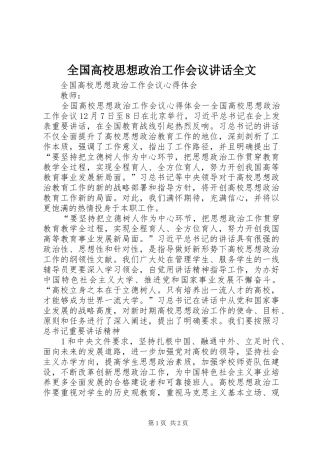 2024年全国高校思想政治工作会议致辞全文