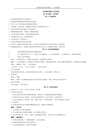 外国美术简史考研笔记