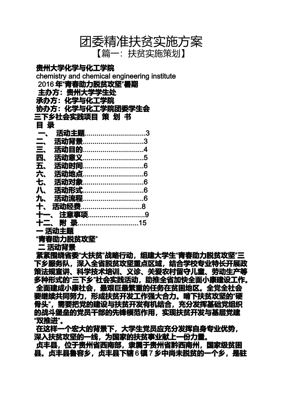 团委精准扶贫实施方案_第1页