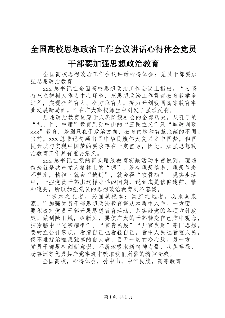 2024年全国高校思想政治工作会议致辞心得体会党员干部要加强思想政治教育_第1页