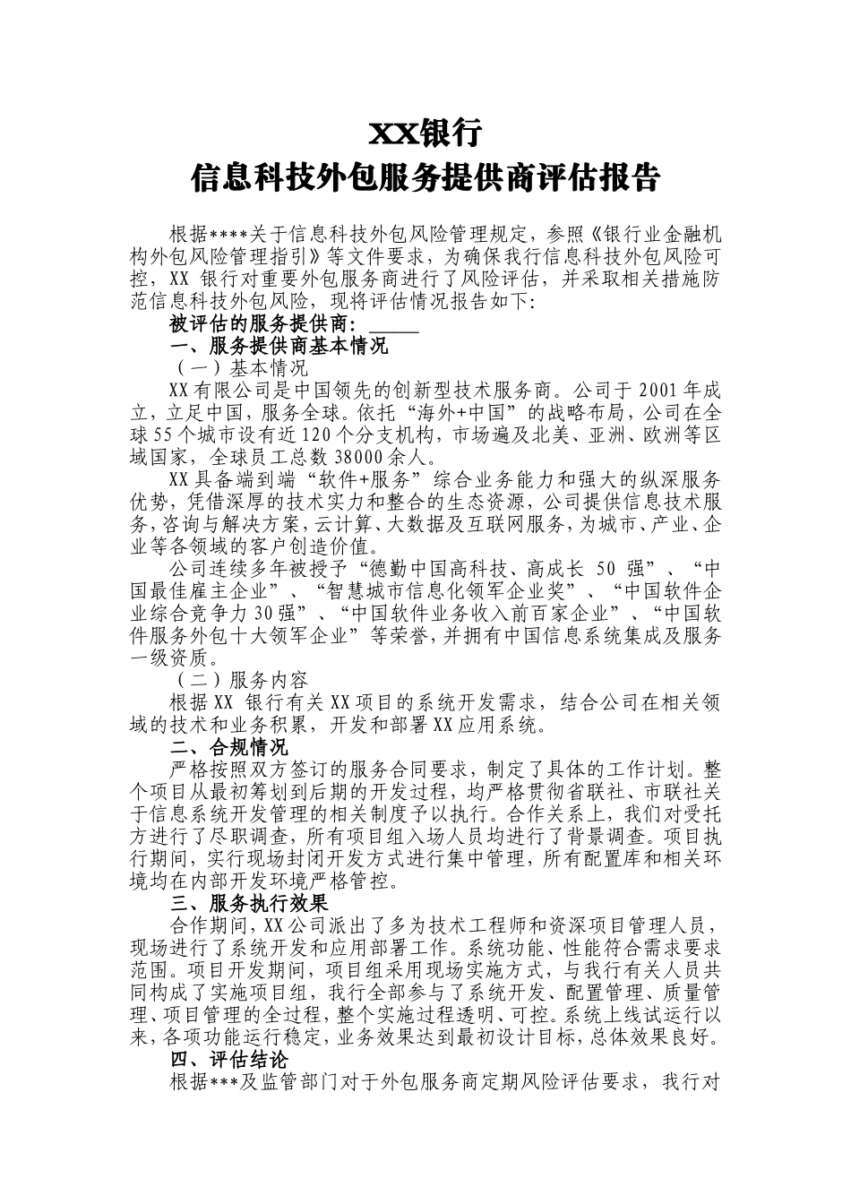 外包服务商风险评估报告_第1页