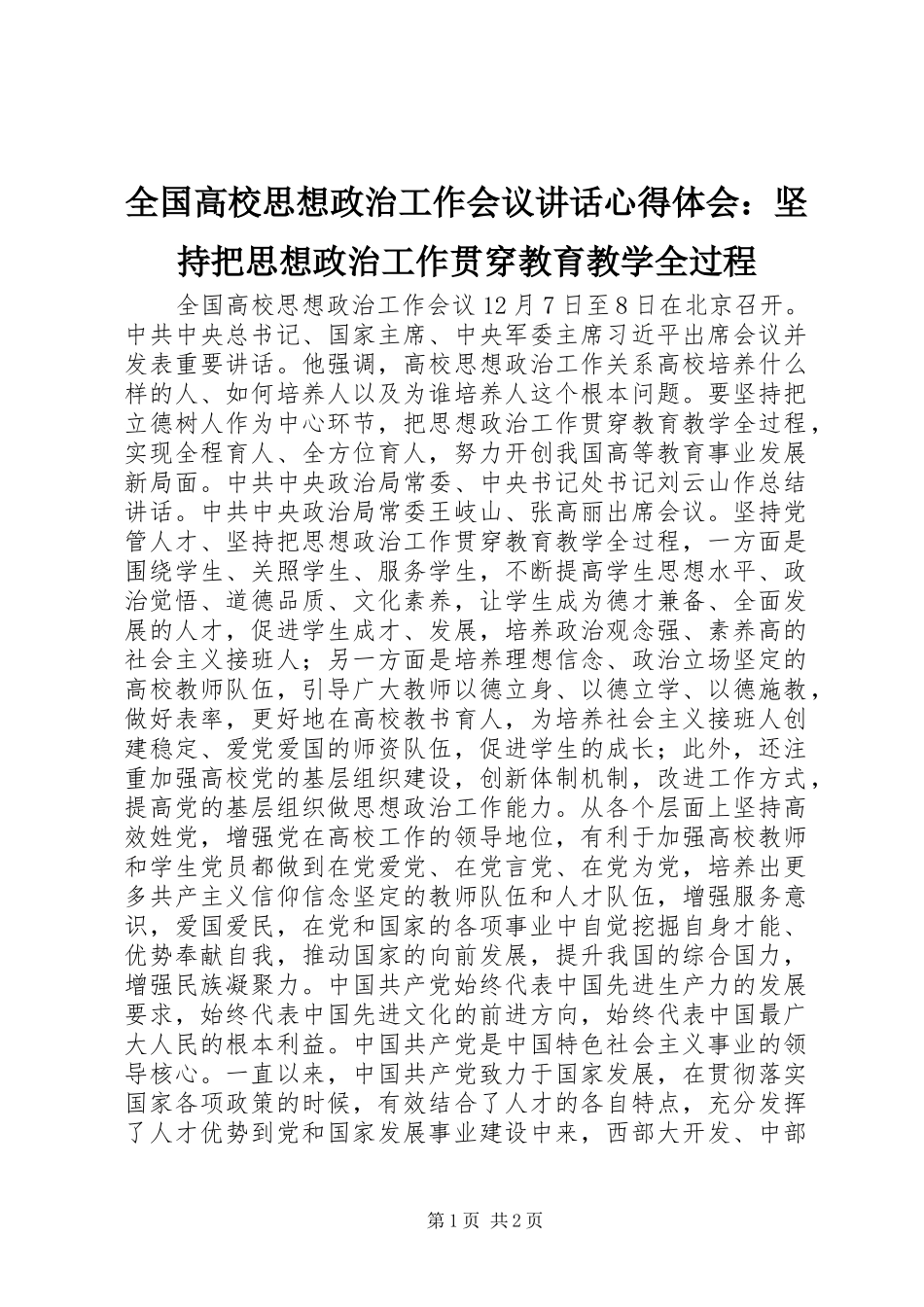 2024年全国高校思想政治工作会议致辞心得体会坚持把思想政治工作贯穿教育教学全过程_第1页