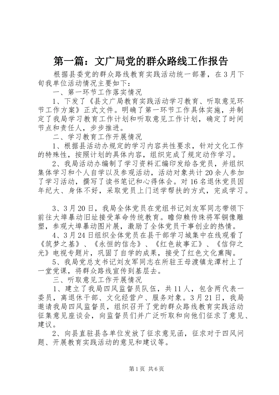 2024年文广局党的群众路线工作报告_第1页