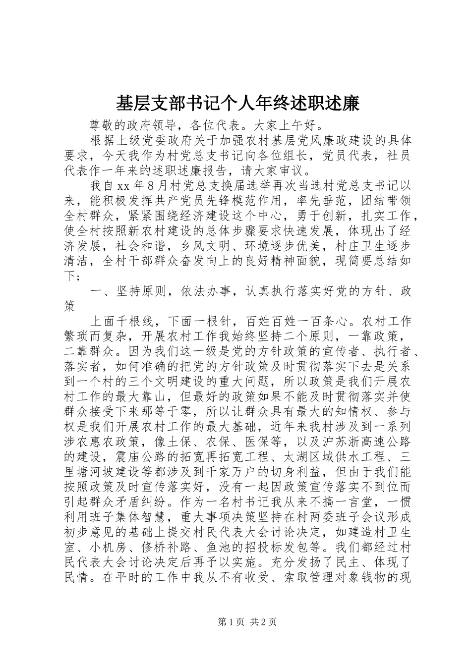 2024年基层支部书记个人年终述职述廉_第1页