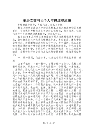 2024年基层支部书记个人年终述职述廉