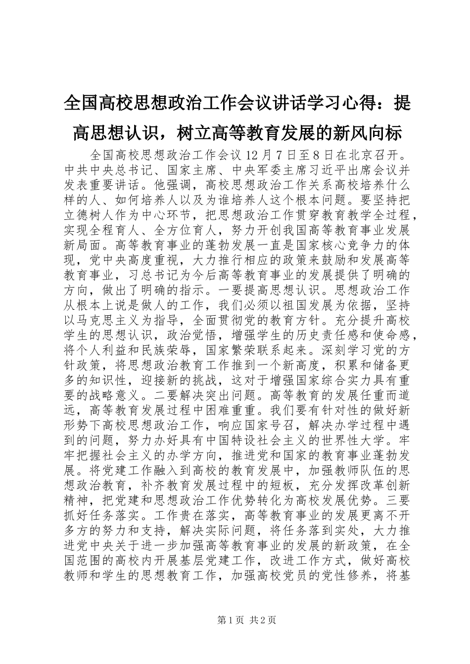 2024年全国高校思想政治工作会议致辞学习心得提高思想认识，树立高等教育发展的新风向标_第1页