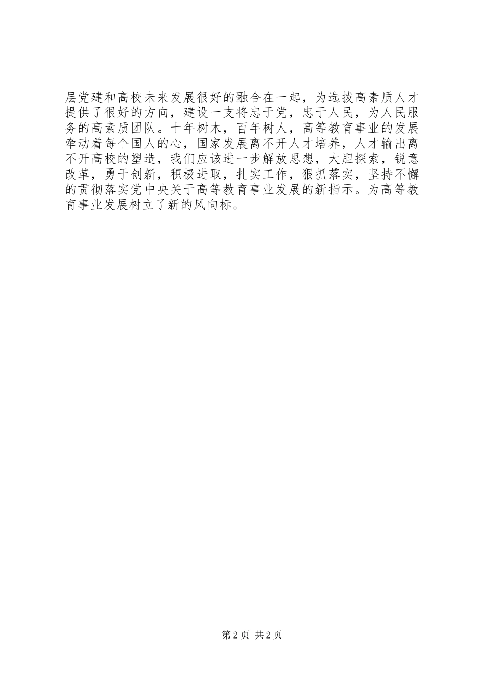 2024年全国高校思想政治工作会议致辞学习心得提高思想认识，树立高等教育发展的新风向标_第2页