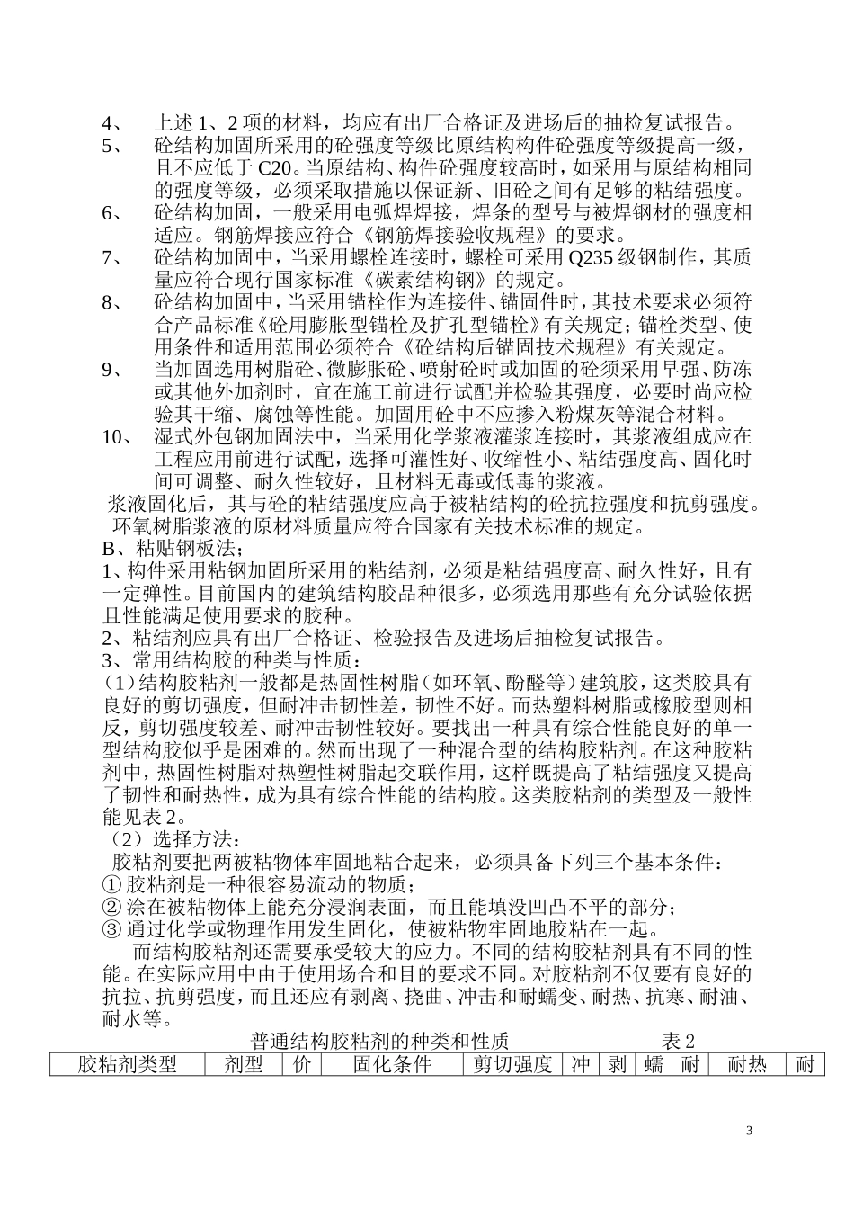 外包钢加固及粘贴钢板加固工程质量监控检查要点_第3页