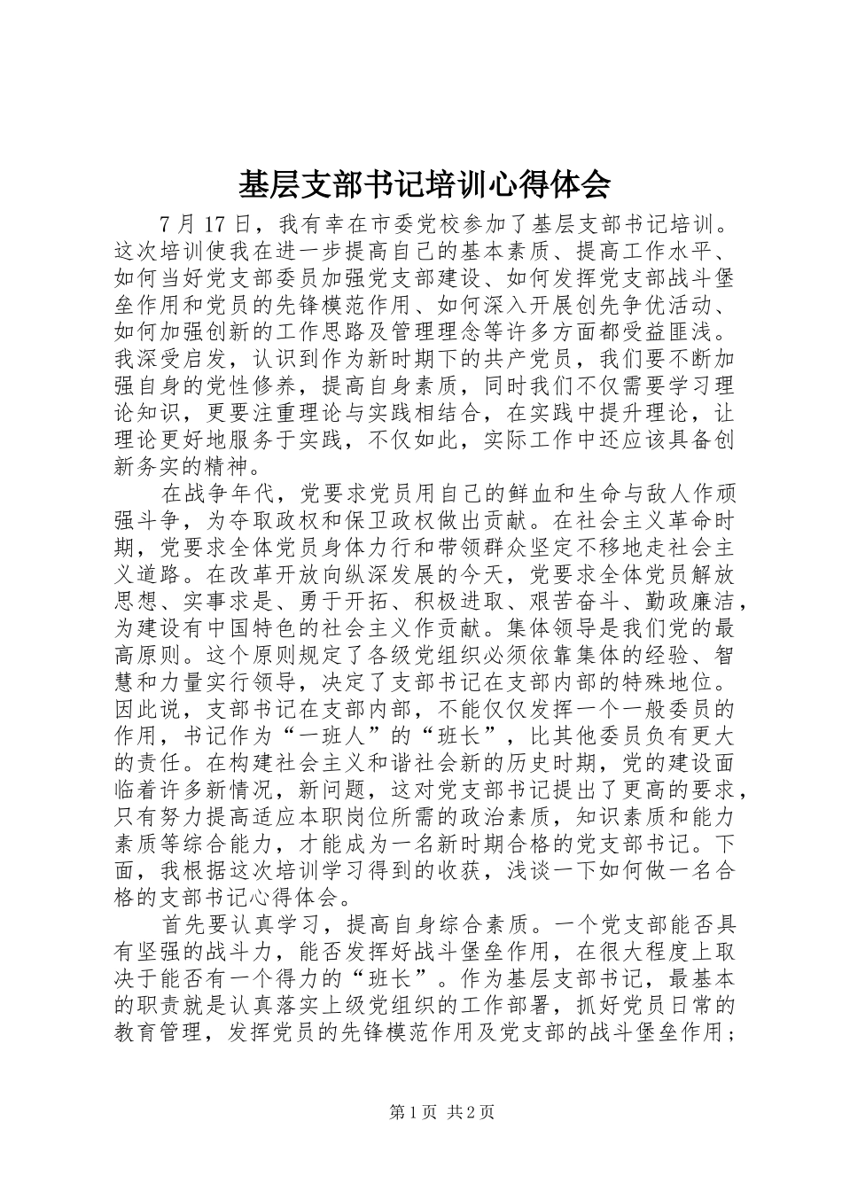 2024年基层支部书记培训心得体会_第1页