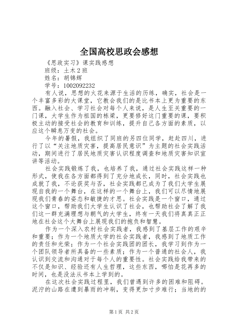 2024年全国高校思政会感想_第1页