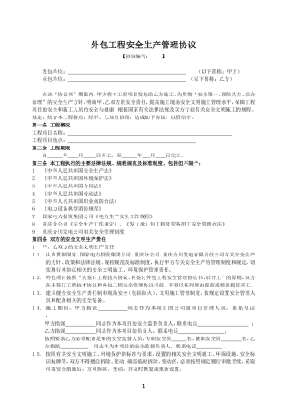 外包工程安全管理协议