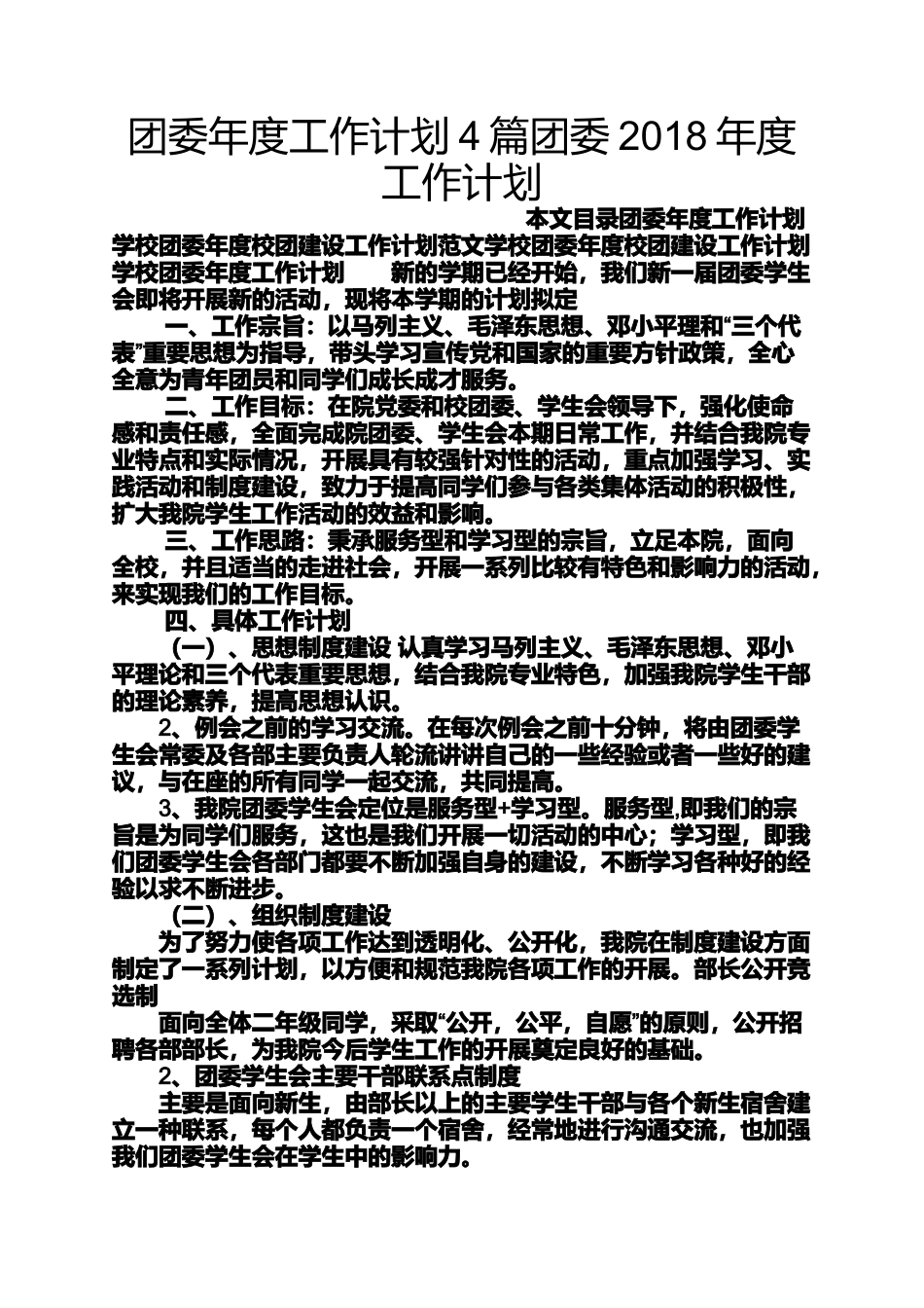 团委年度工作计划4篇团委2018年度工作计划_第1页