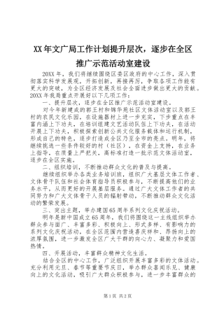 2024年文广局工作计划提升层次，逐步在全区推广示范活动室建设