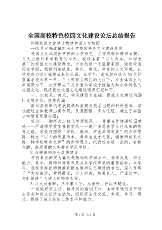 2024年全国高校特色校园文化建设论坛总结报告