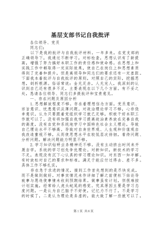 2024年基层支部书记自我批评