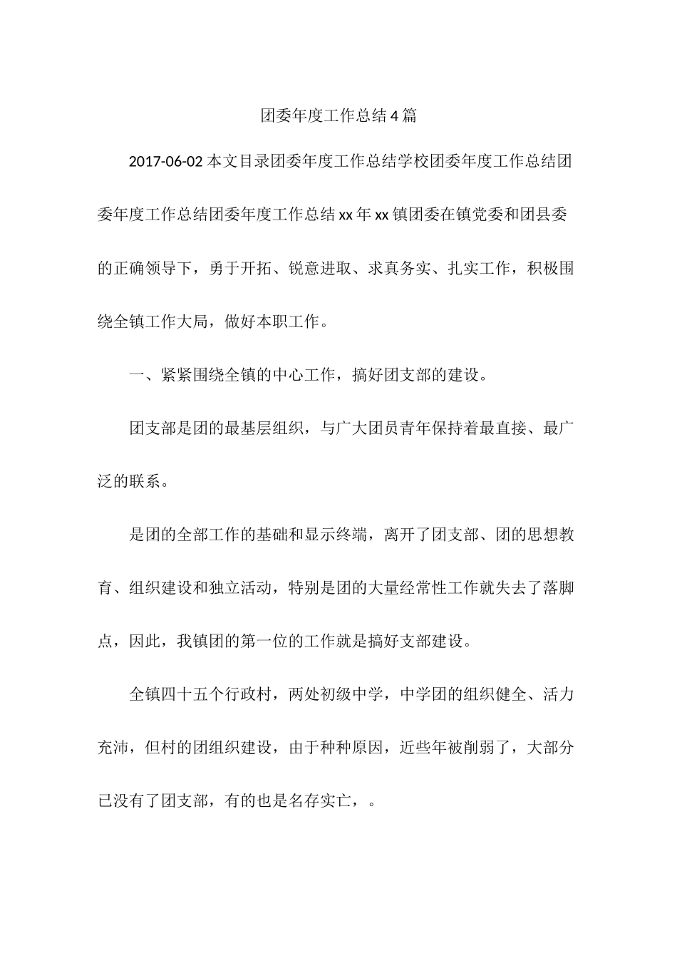 团委年度工作总结4篇_第1页