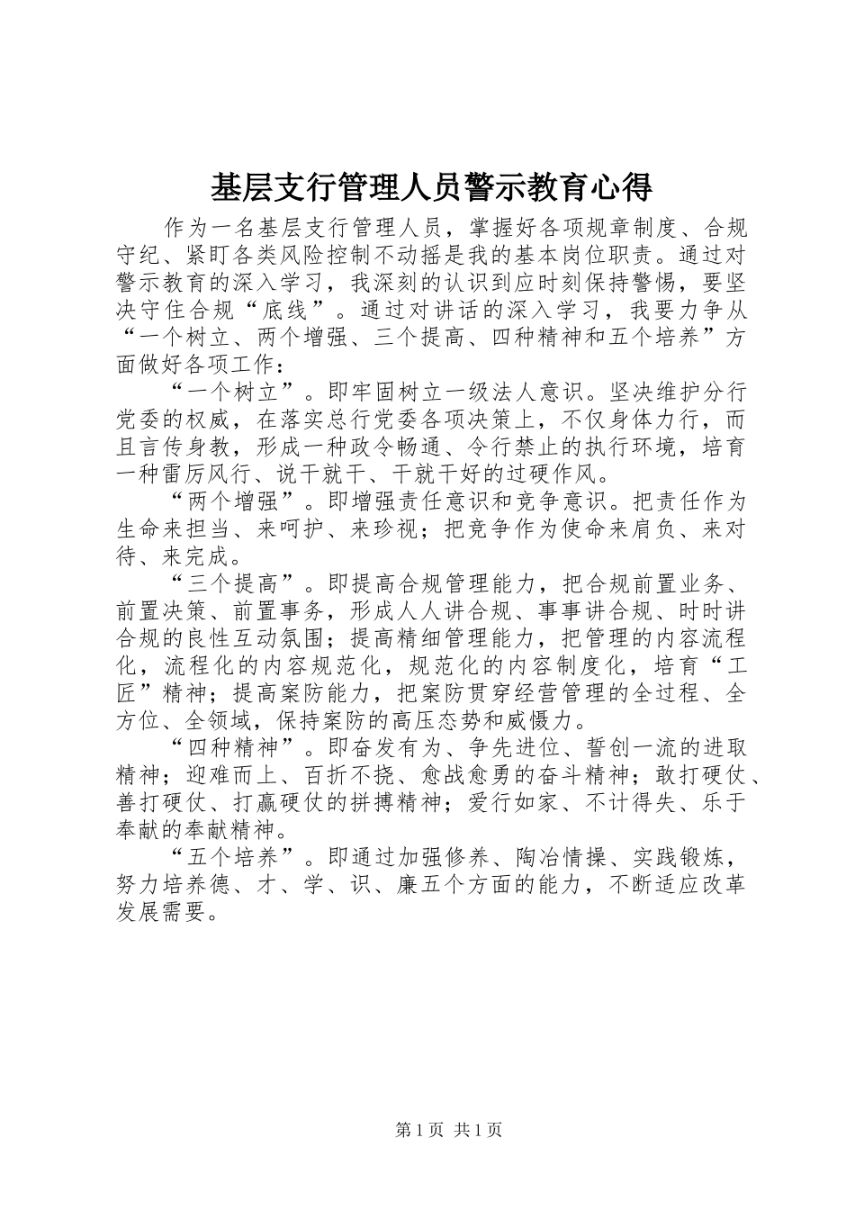 2024年基层支行管理人员警示教育心得_第1页