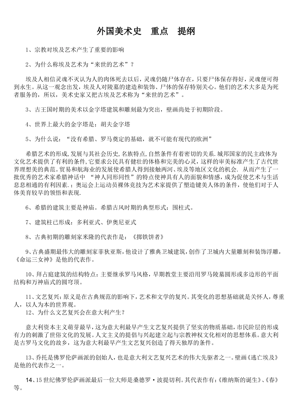 外国美术史(同名3590)_第1页